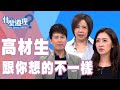 【完整版】什麼道理？高材生跟你想的不一樣20190923 (于美人、鄧惠文、彭菊仙、陳炯鳴、許睿光)