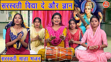 सरस्वती माता भजन | सरस्वती विद्या दे और ज्ञान | Saraswati Vidya De Aur Gyan | Saraswati Mata Bhajan