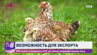 РМ может отправлять в ЕС не только переработанное мясо