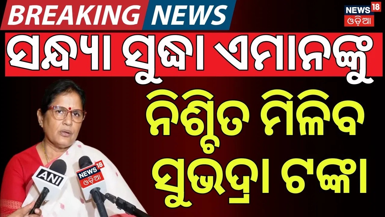 ଏମାନଙ୍କୁ ନିଶ୍ଚିତ ମିଳିବ ଟଙ୍କା | Subhadra Scheme 4th Instalment |  Subhadra Yojana New Update Today