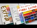 Все цвета акварели PINAX EXTRA | Выкраска, обзор, сравнение + speedpaint | juliaspicy