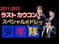【永久保存版】少年隊 3人揃う最後のカウコン 2011-2012 スペシャルメドレー