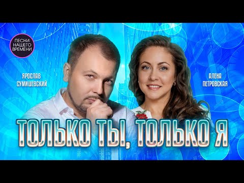 Только ты , только я ! ШАНСОН О ЛЮБВИ
