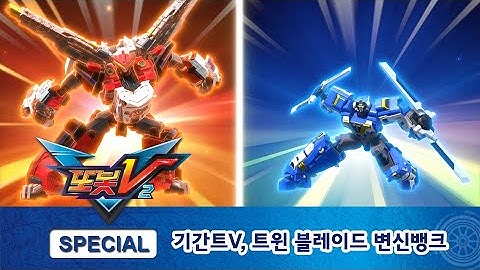 또봇V 시즌2 기간트V, 트윈 블레이드 변신뱅크ㅣ우리가 바로 전설의 또봇 [TOBOT V2 SPECIAL]
