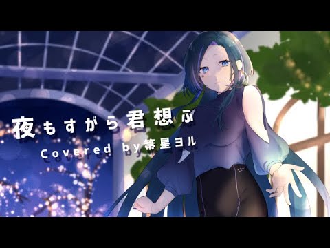 【オリジナルMV】夜もすがら君想ふ/Covered by 箒星ヨル【歌ってみた】