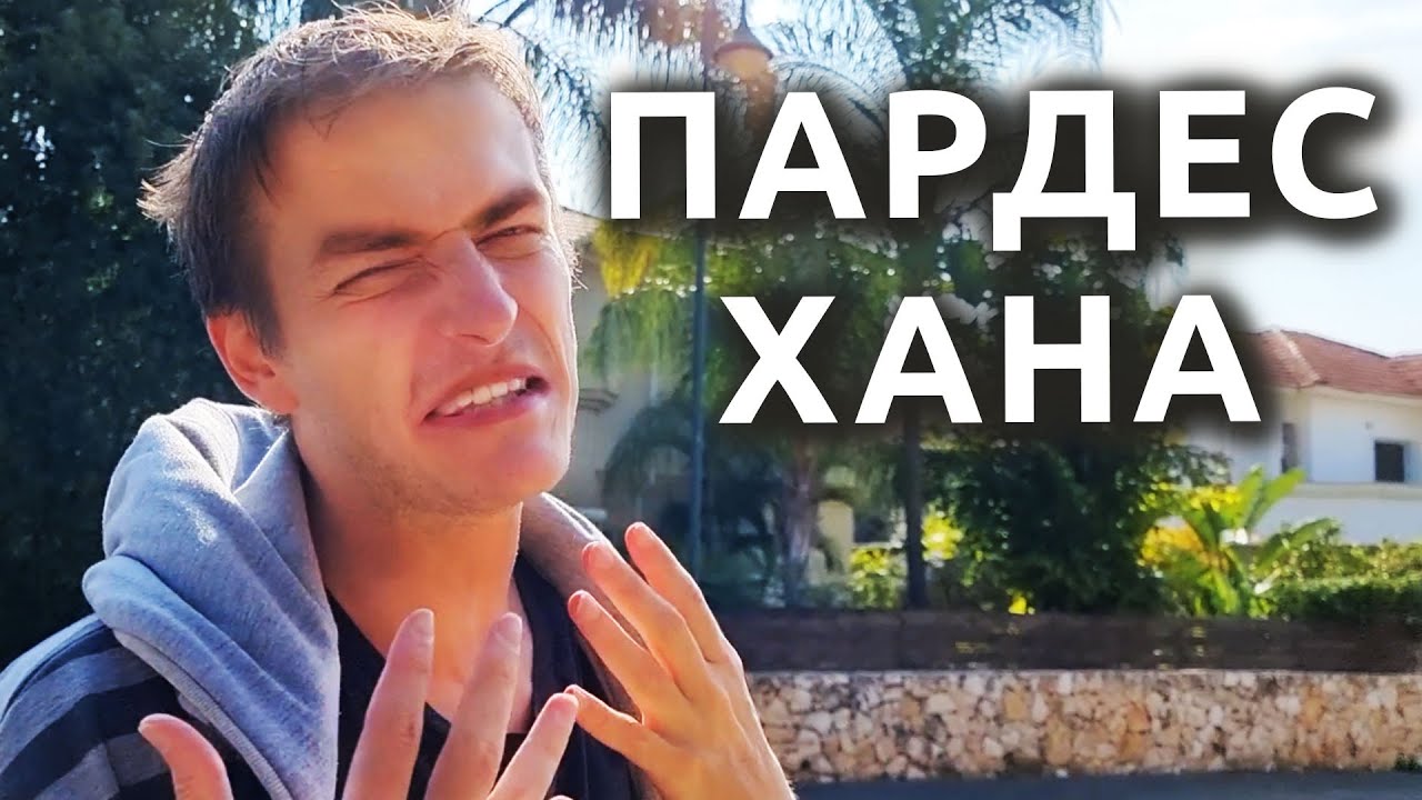 Израиль: ДЕРЕВНЯ МИЛЛИОНЕРОВ | Репатриация в Пардес-Хана