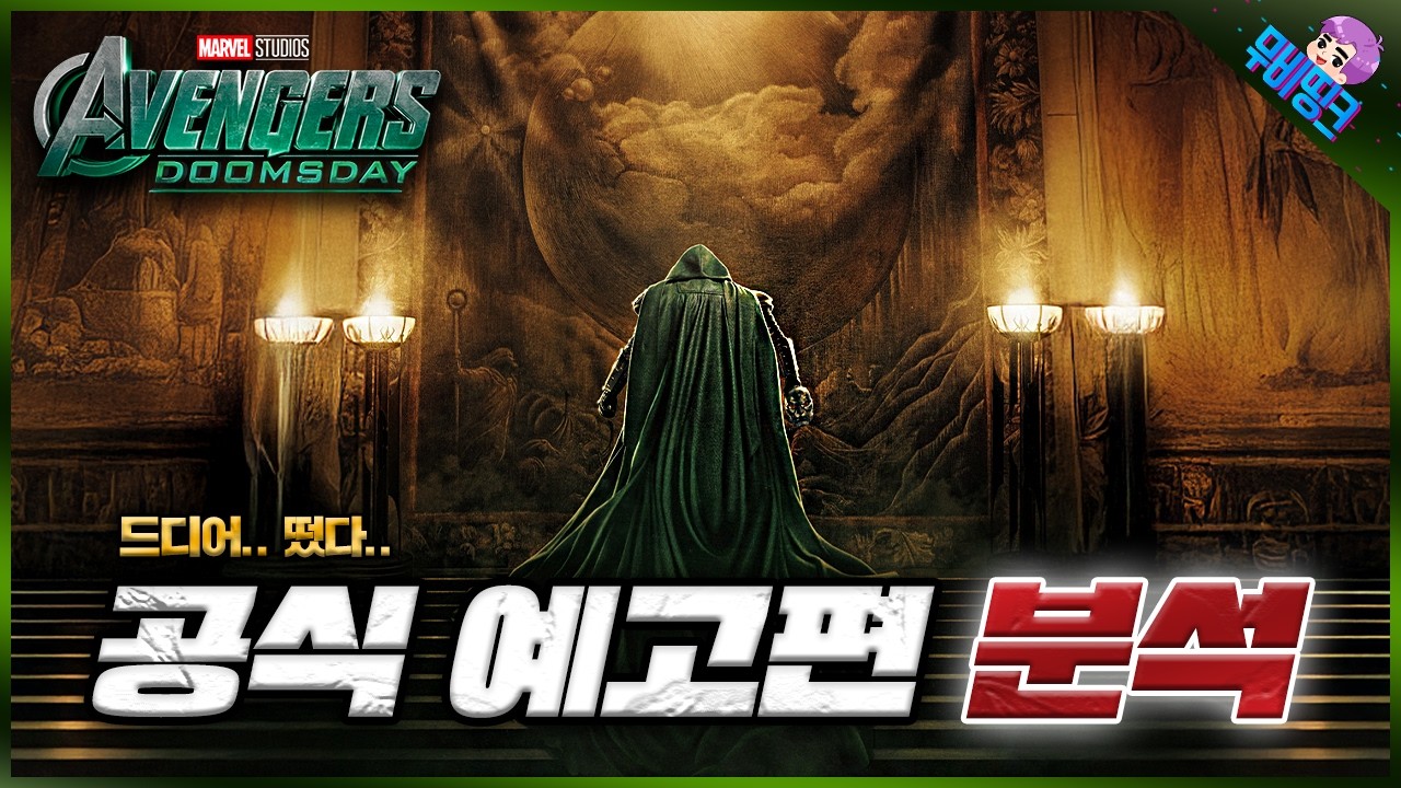 와.. 드디어 떴습니다.. ≪어벤져스: 둠스데이≫ 공식 티저 예고편 떡밥 분석 & 총정리
