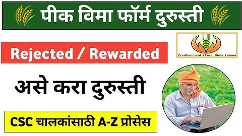 Rejected / Rewarded अर्ज असे करा दुरुस्ती, PMBY Reverted Application, PMFBY CSC Rejected Application