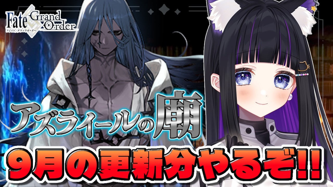 【 FGO 】アズライールの廟に挑戦するぞっ✨ Fate/Grand Order 【 ＃猫ヶ谷なすび / #vtuber 】
