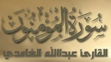 مقطع من سورة المؤمنون القارئ عبدالله الغامدي