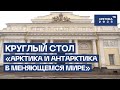 Круглый стол «Арктика и Антарктика в меняющемся мире»