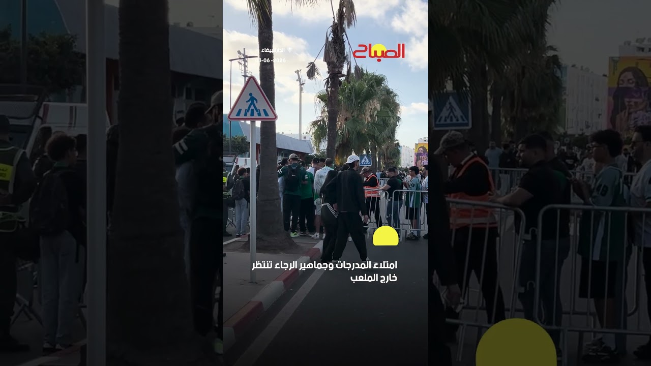 امتلاء المدرجات وجماهير الرجاء تنتظر خارج الملعب