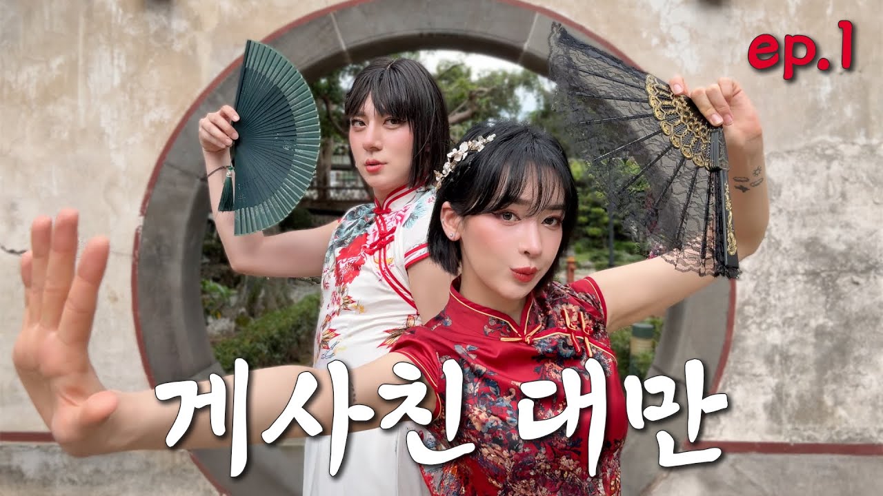 쌉J 게사친과 대만 여행 (1편)