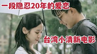 【米虫】台湾小清新电影，相爱的人兜兜转转二十年终于在一起《你在我心上》
