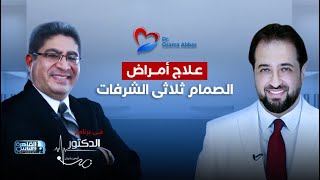 الصمام ثلاثي الشرفات وعلاج الامراض التي قد تصيبه ؟ | دكتور اسامة عباس