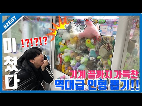 <strong>기계</strong> 끝까지 가득 찬 역대급 <strong>인형</strong> <strong>뽑기</strong>!! 집게도 안 보이는 거 실화인가요??ㅋㅋㅋ <strong>인형</strong> <strong>뽑기</strong> 꿀팁, <strong>인형</strong> <strong>뽑기</strong> 잘하는 법 (고니두욘몬 20250117) #2867