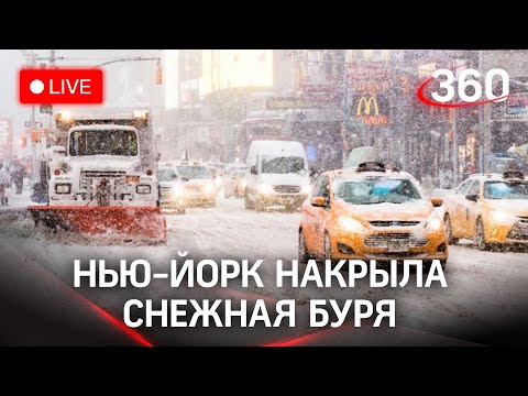 Снежная буря накрыла Нью-Йорк. Прямая трансляция