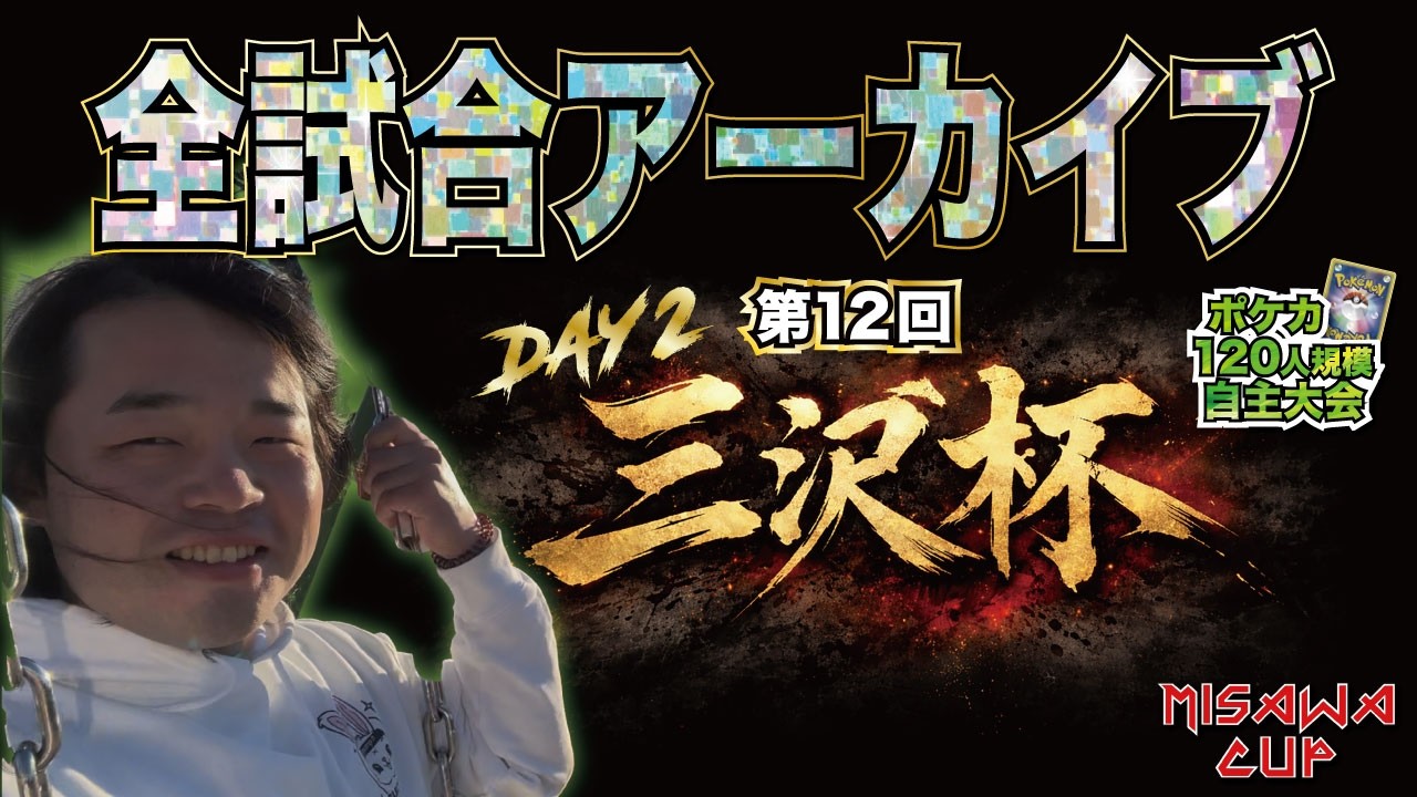 【第12回 三沢杯 DAY2】ポケカ120人規模の自主大会｜全試合アーカイブ（3月1日開催）
