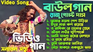 Raju Gosto Das baul gan ।। রাজু গোস্ট দাস বাউল গান ।। SanatanSatta