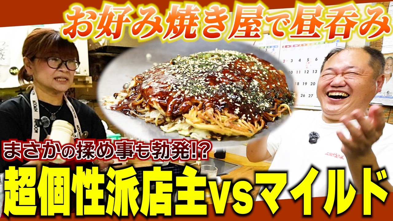 神回】クセが強すぎる超個性派店主vs三浦マイルド！絶品お好み焼き屋で