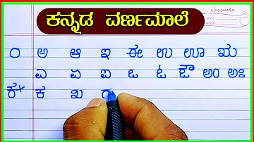 ವರ್ಣಮಾಲೆ | Kannada varnamale swargalu | venjanagalu | Kannada alphabet | Kannada alphabets | ಅ ಆ ಇ