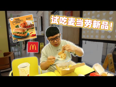 試吃麥當勞新品！居然是奶油雞！馬來西亞麥當勞開始以中餐的口味發展了？ ！【Mcd Creamy Butter Chicken】