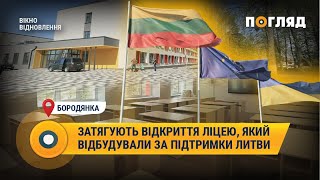 У Бородянці затягують відкриття ліцею, який відбудували за підтримки Литви