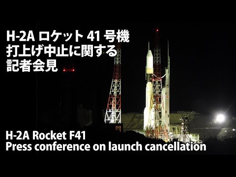 H-2Aロケット41号機 情報収集衛星 光学7号 打上げ中止に関する記者会見