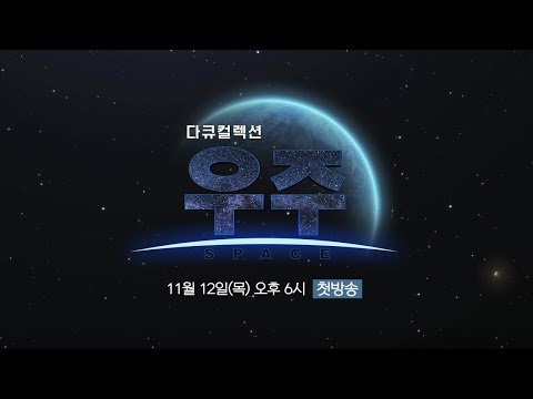 [TV예고] 다큐컬렉션 우주 (11월 12일 첫방송) / 본방 매주 목요일 오후 6시 / <strong>YTN</strong> 사이언스 <strong>TV</strong> 채널 방송! *채널 번호는 더보기 눌러 확인*