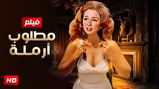 حصرياً  فيلم | مطلوب أرملة | بطولة نجلاء فتحي و محمود عبدالعزيز و فريد شوفي   - Full HD