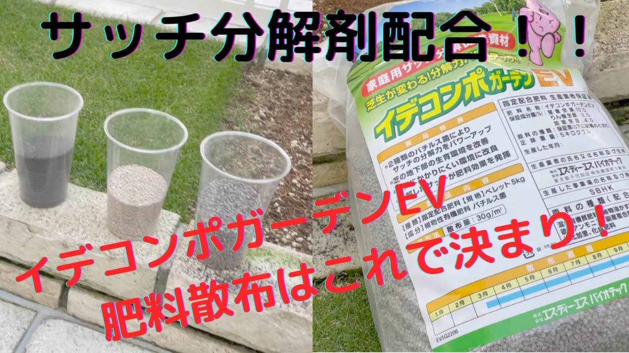 病害に強い！サッチ分解剤配合肥料！イデコンポガーデンEV！ - YouTube