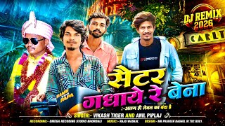 😁NEW DHAMAKA सेंटर गधाये रे बेना🤩Vikash tiger and Anil piplaj💥डीजे टिमली शादी स्पेशल गाना 🔥🎧