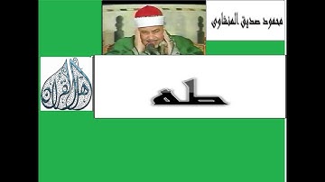الشيخ محمود صديق المنشاوى | سورة طه | جودة عالية