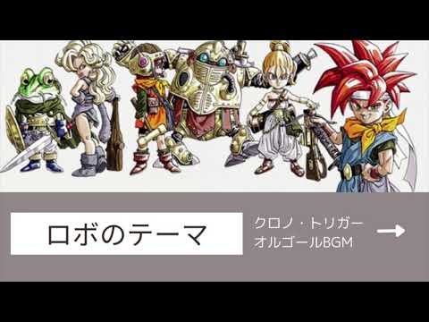 【オルゴールカバー】ロボのテーマ/クロノ・トリガーサウンドトラック【ゲーム音楽 癒し 作業用 勉強用 BGM】
