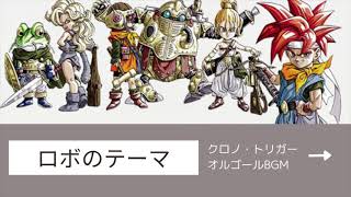 【オルゴールカバー】ロボのテーマ/クロノ・トリガーサウンドトラック【ゲーム音楽 癒し 作業用 勉強用 BGM】