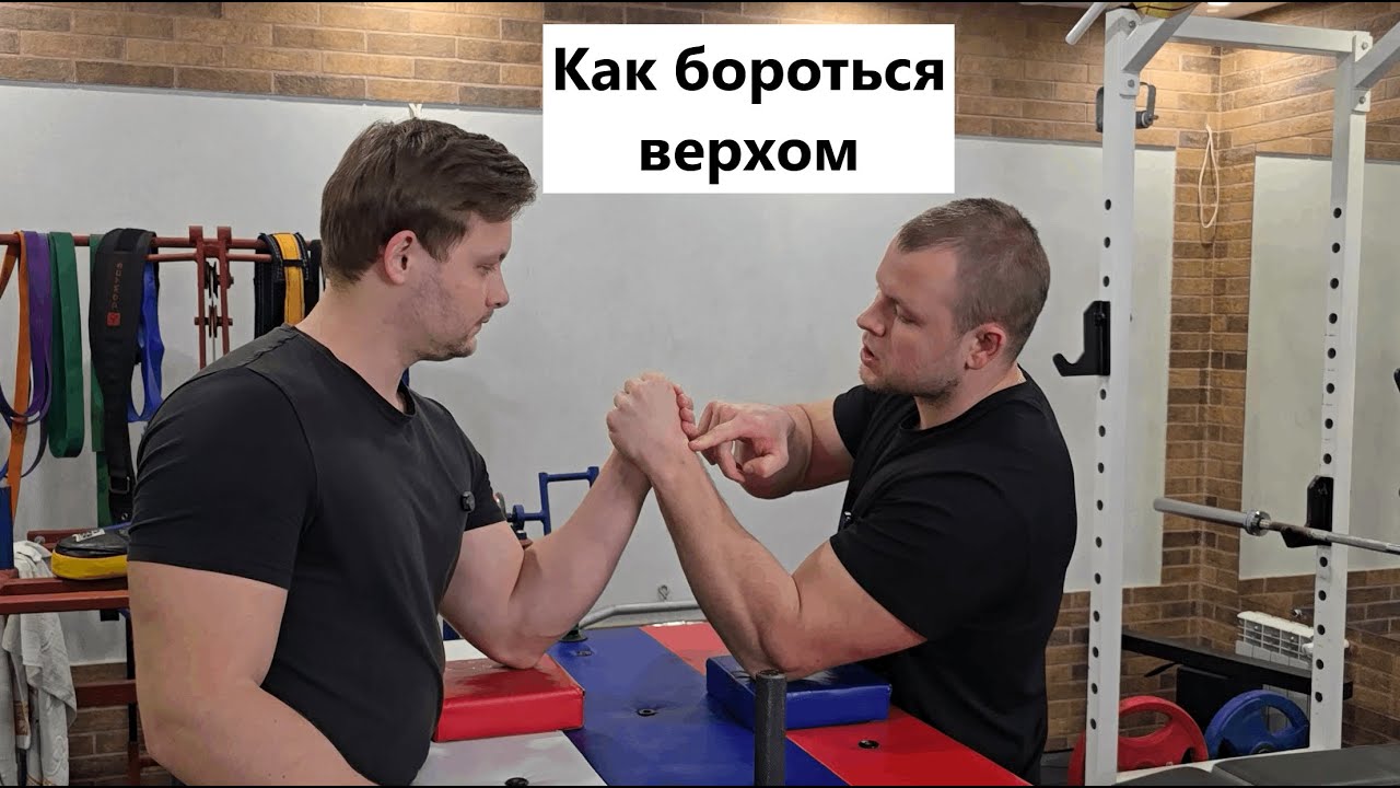 Как бороться верхом, техника борьбы верхом армрестлинг
