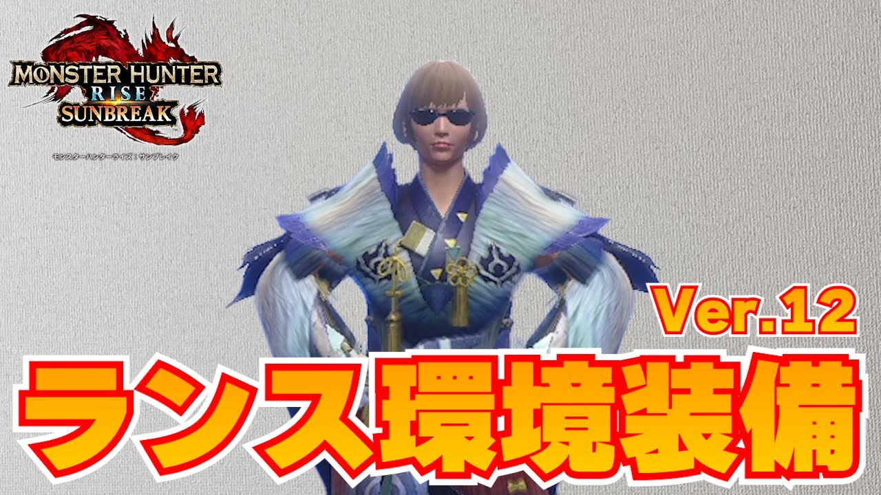 正直めちゃくちゃ強い ！！ Ver.12ランス最新装備の紹介！【モンスターハンターサンブレイク】