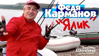 Федя КАРМАНОВ - Ялик [Official Video]