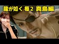 【龍が如く 極２】初見ハード☆真島編やる：Yakuza Kiwami2 ※ネタバレ注意