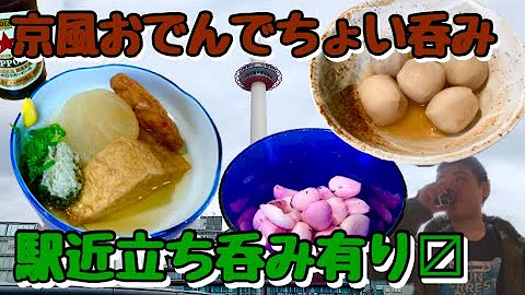 京都 駅近に美味なるおでんと酒の立ち呑みありけり 大阪旅おまけ Mp3 京都 駅近に美味なるおでんと酒の立ち呑みありけり 大阪旅おまけ Mp3