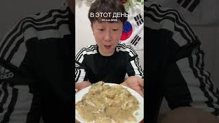 Ужин Корейца чек по Кабардински 