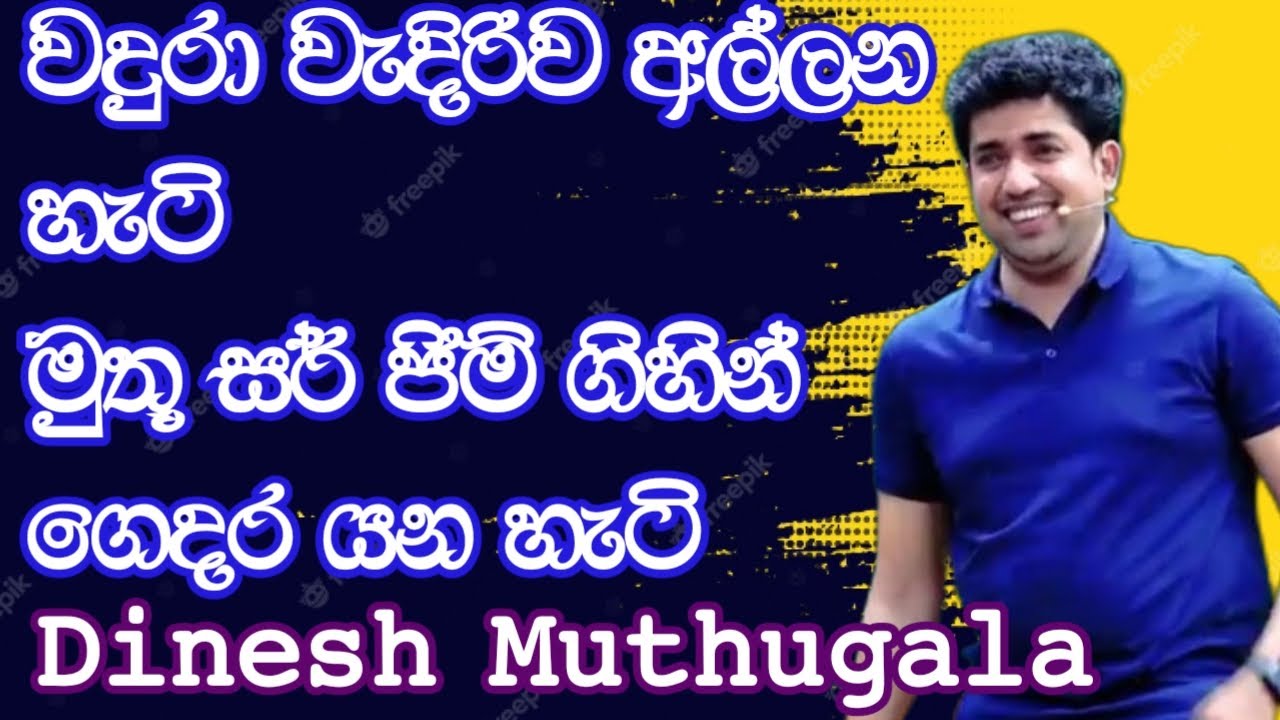 මුතූ සර් ජිම් ගිහින් ගෙදර යන හැටි | 𝗗𝗶𝗻𝗲𝘀𝗵 𝗠𝘂𝘁𝗵𝘂𝗴𝗮𝗹𝗮 | 𝗘𝗽𝗶𝘀𝗼𝗱𝗲 120