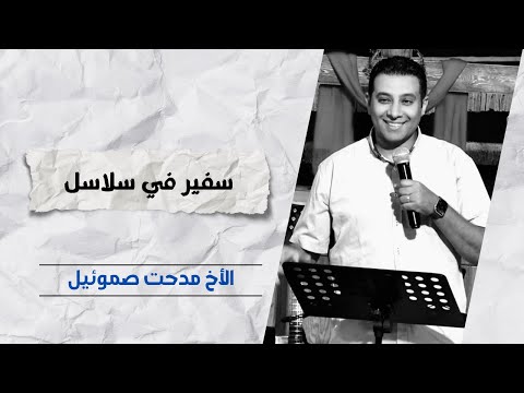 سفير في سلاسل الأخ مدحت صموئيل