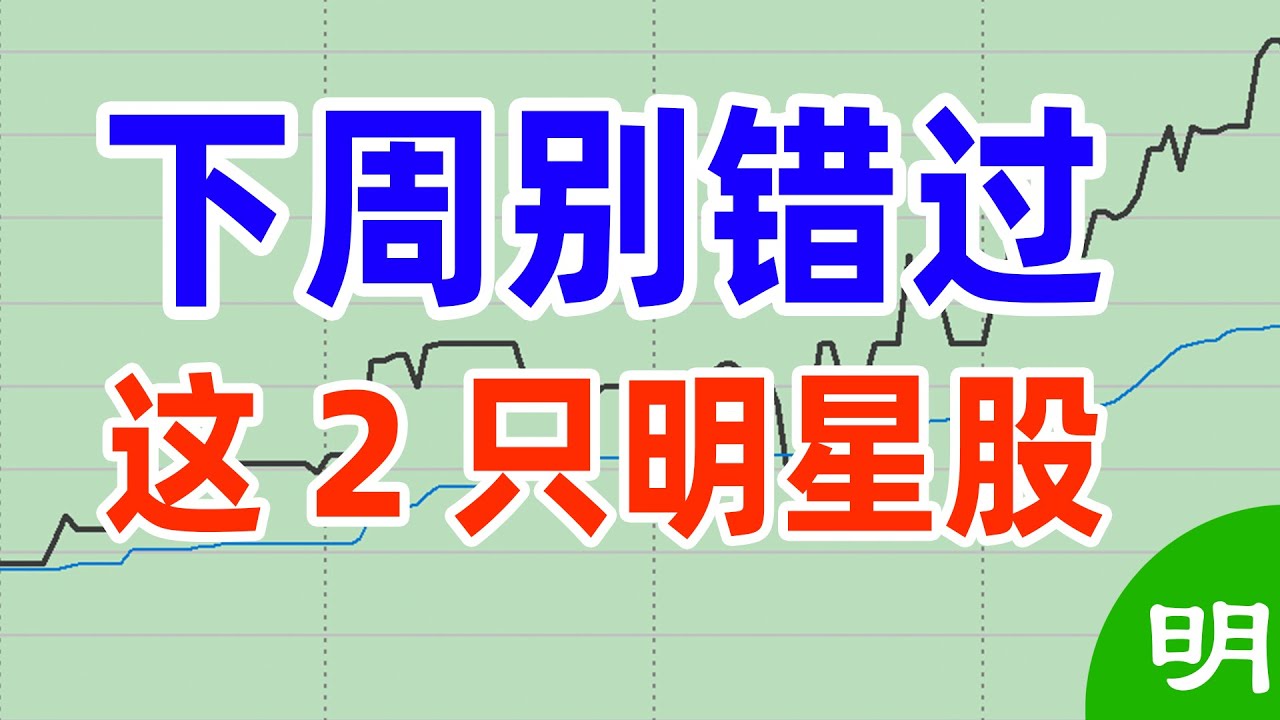 美股 下周别错过2股（2023.08.19） 阿明说股
