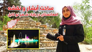 ساخت آبشار و نقشه افغانستان در پارک شهر نو کابل
