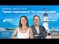 Турция подешевела! Что теперь почём?