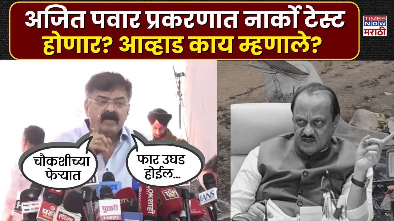 Jitendra Aawhad: अजित पवार प्रकरणात नार्को टेस्ट होणार? जितेंद्र आव्हाड नेमकं काय म्हणाले?