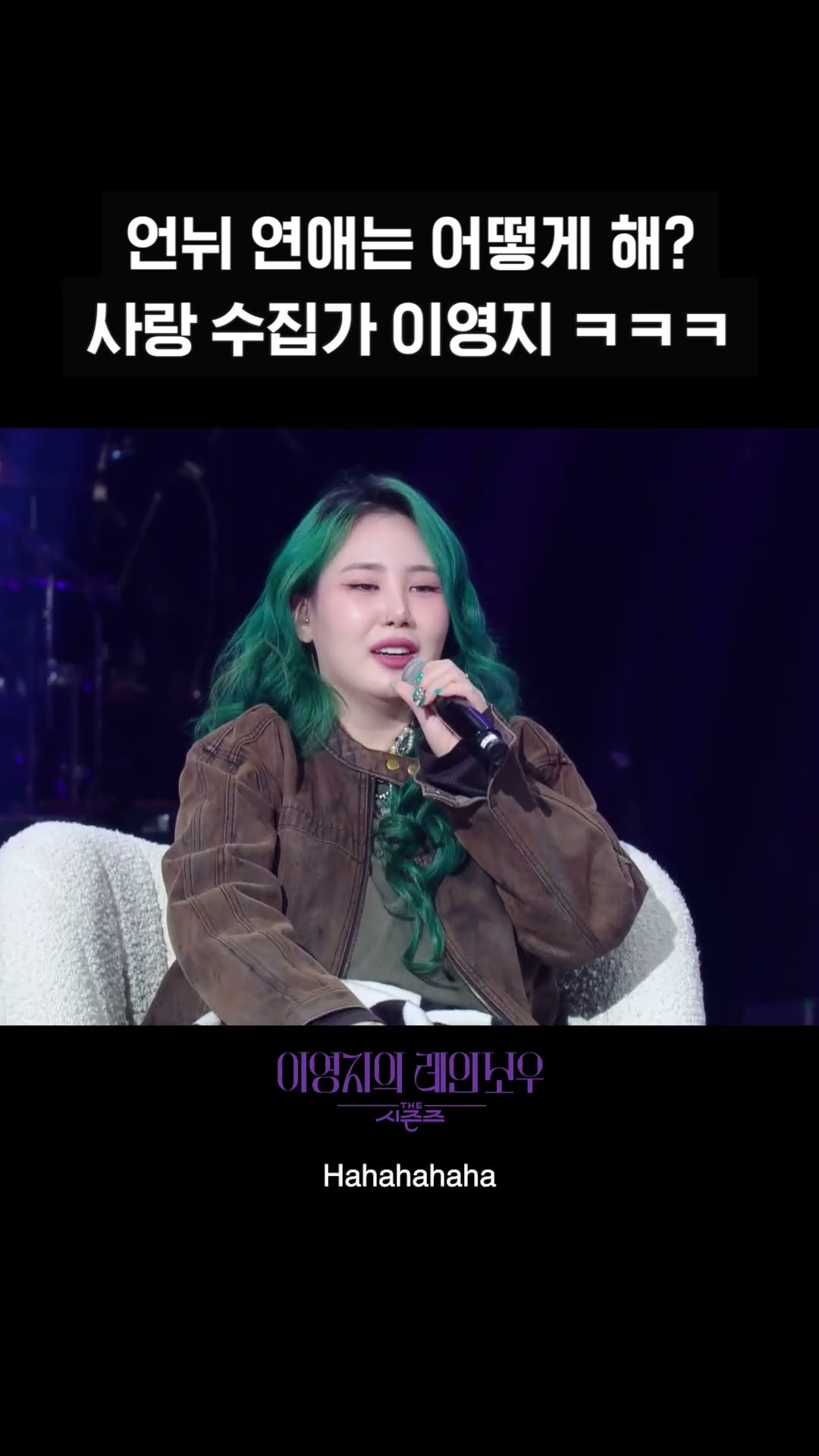 [숏츠] 언뉘 연애는 어떻게 해? 사랑 수집가 이영지 ㅋㅋㅋ [더 시즌즈-이영지의 레인보우] | KBS 방송