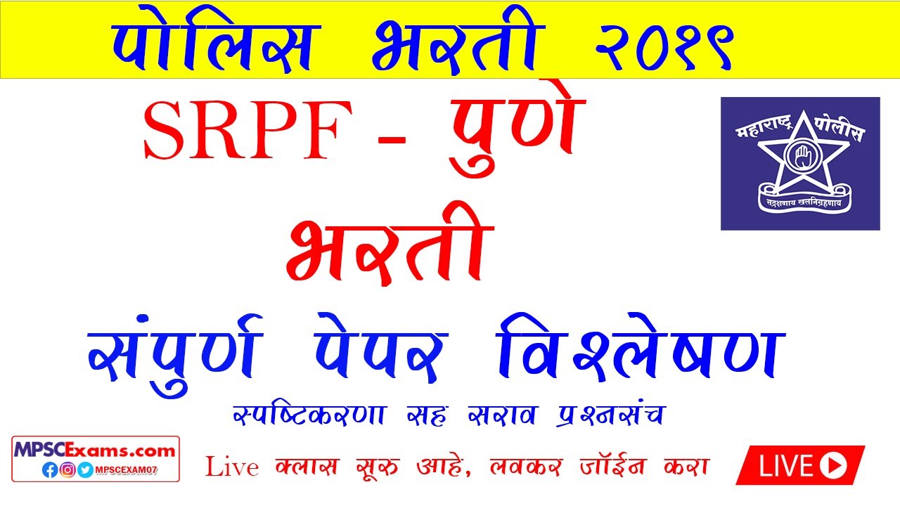 अंकगणित | SRPF पुणे गट 2 संपूर्ण प्रश्नपत्रिका विश्लेषण | गणित स्पष्टीकरण |परीक्षेतअसेच प्रश्न येतात