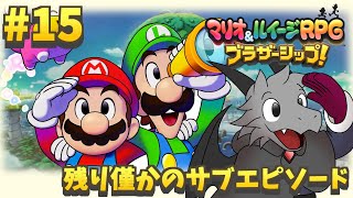 6年ぶりの新作のマリルイRPGを堪能していく#15【マリオ＆ルイージRPG ブラザーシップ！】【ドラゴン Vtuber】
